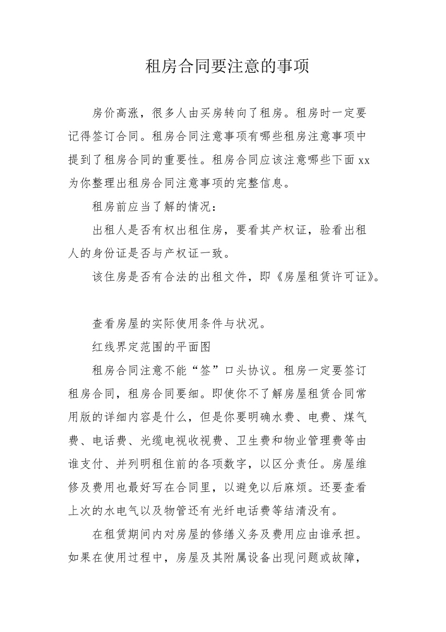 租房注意事项(租房注意事项房东)